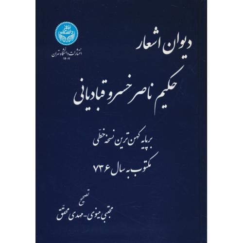 دیوان‏ اشعار حکیم ناصرخسرو قبادیانی‏ / مینوی / دانشگاه تهران