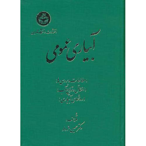 آبیاری‏ عمومی‏ (1-3) فرداد / زرکوب‏ / مطالعات‏ و بررسی‏ها، ..