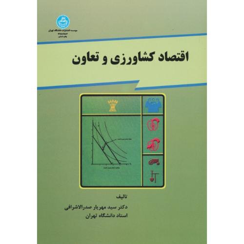 اقتصاد کشاورزی‏ و تعاون ‏/ صدرالاشرافی‏ / دانشگاه تهران