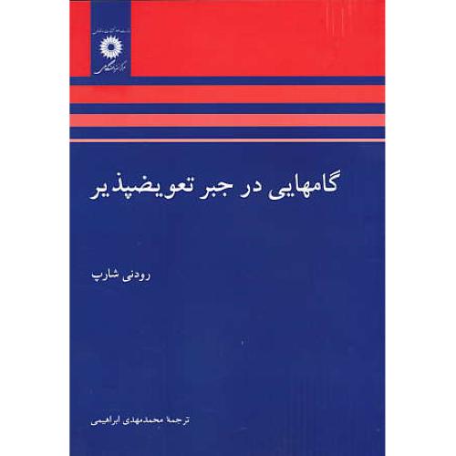 گامهایی‏ در جبر تعویضپذیر / شارپ‏ / ابراهیمی / مرکز نشر دانشگاهی