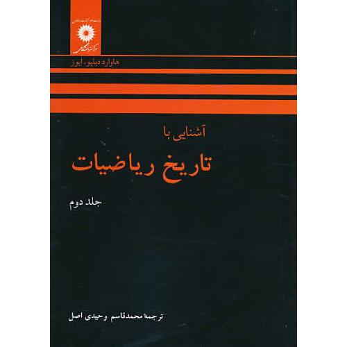 آشنایی‏ با تاریخ‏ ریاضیات‏ ( ج2 ) ایوز / وحیدی اصل / مرکز نشر دانشگاهی