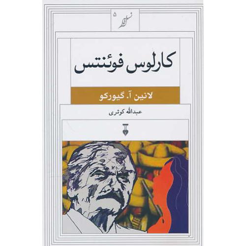 کارلوس فوئنتس / گیورکو / کوثری / نسل قلم (5) نشرنو