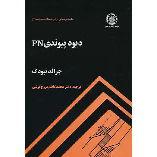 دیود پیوندی‏ PN / سلسله درسهایی در ادوات حالت جامد (ج2)