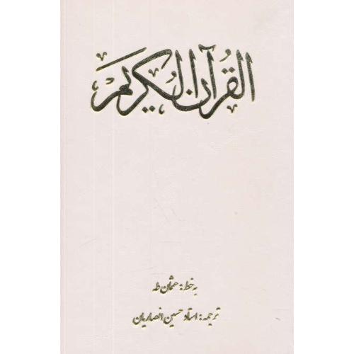 قرآن / یادمان فلسفی / وزیری / زرکوب / باقاب / عطف رنگی