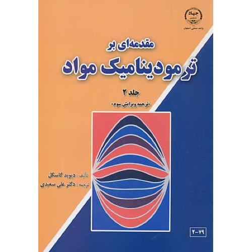 مقدمه ای‏ بر ترمودینامیک‏ مواد (ج2) گاسکل / سعیدی / ویرایش 3