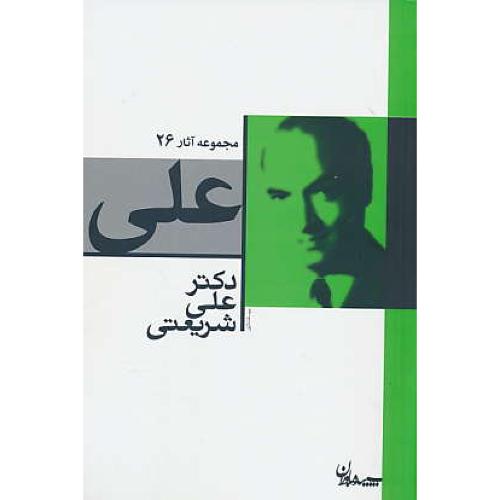 علی / شریعتی / مجموعه آثار 26