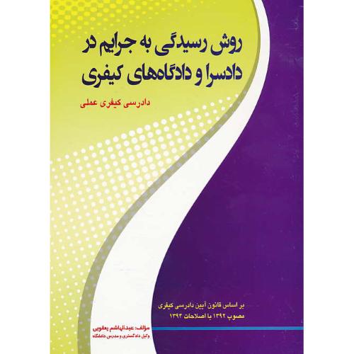 روش رسیدگی به جرایم در دادسرا و دادگاه های کیفری/دادرسی کیفری عملی