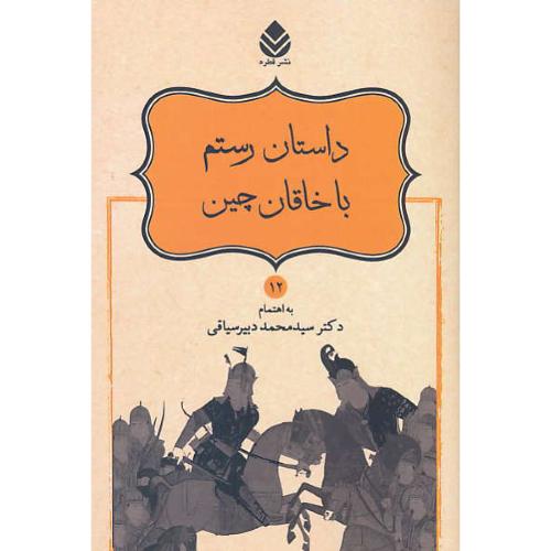 داستان رستم با خاقان چین / نامورنامه (12) دبیرسیاقی / قطره