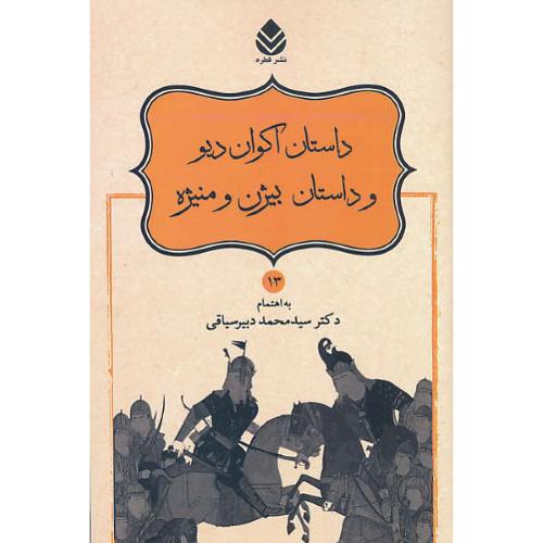 داستان اکوان دیو و داستان بیژن و منیژه/نامورنامه (13) دبیرسیاقی/قطره