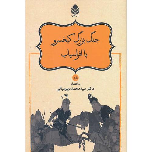 جنگ بزرگ کیخسرو با افراسیاب / نامورنامه (15) دبیرسیاقی / قطره