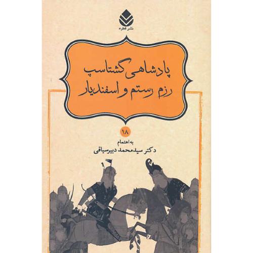 پادشاهی‏ گشتاسپ رزم‏ رستم‏ و اسفندیار /نامورنامه (18) دبیرسیاقی/قطره