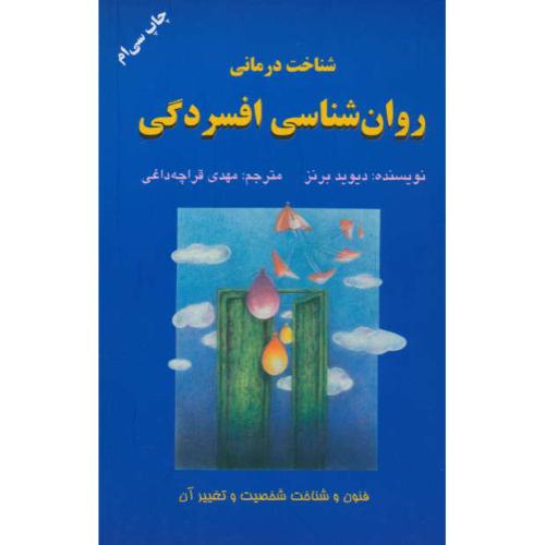 شناخت‏ درمانی‏ روان شناسی‏ افسردگی‏ / برنز / قراچه داغی / دایره