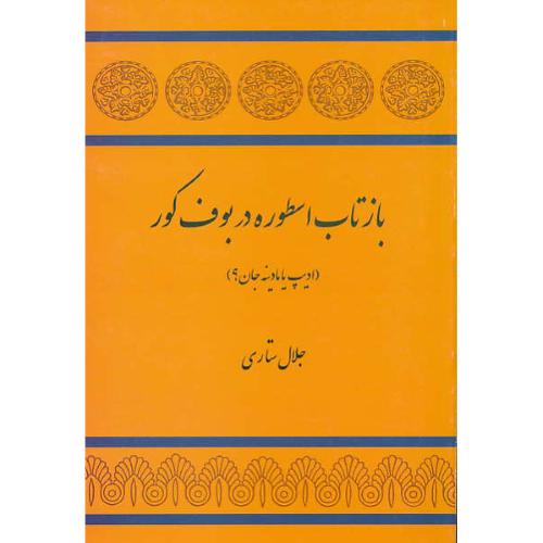 بازتاب‏ اسطوره‏ در بوف‏ کور (ادیپ‏ یا مادینه‏ جان‏) ستاری / توس