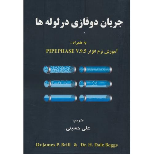 جریان دوفازی در لوله ها / آموزش نرم افزار PIPEPHASE V.9.5