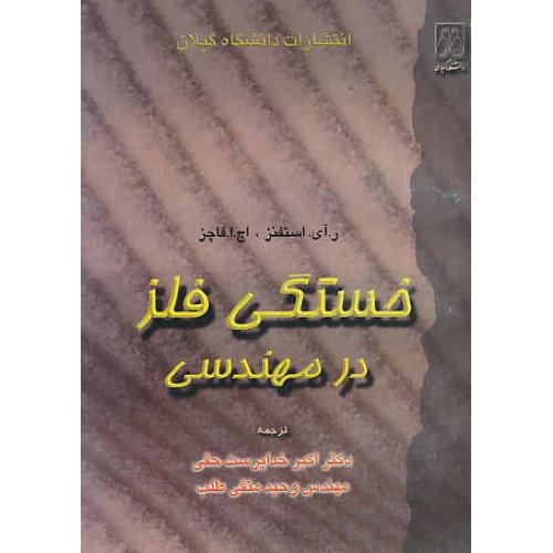 خستگی‏ فلز در مهندسی‏ / استفنز