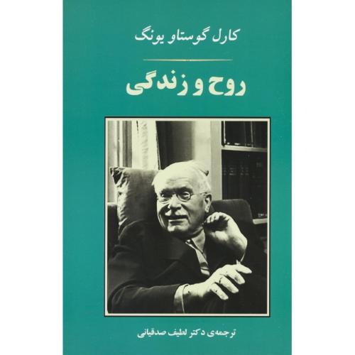 روح‏ و زندگی‏ / کارل‏ گوستاو یونگ‏ / صدقیانی / جامی