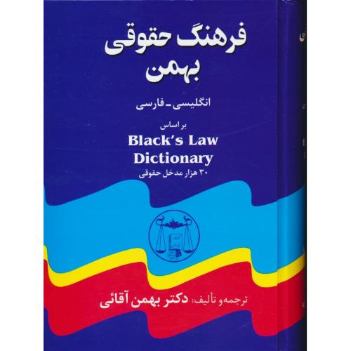 فرهنگ‏ حقوقی‏ بهمن‏/ گنج‏دانش‏ (ان‏ / فار) براساس‏ BLACKS LAW