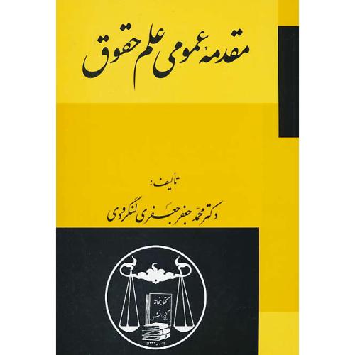 مقدمه‏ عمومی‏ علم‏ حقوق‏ / لنگرودی / شمیز / گنج دانش