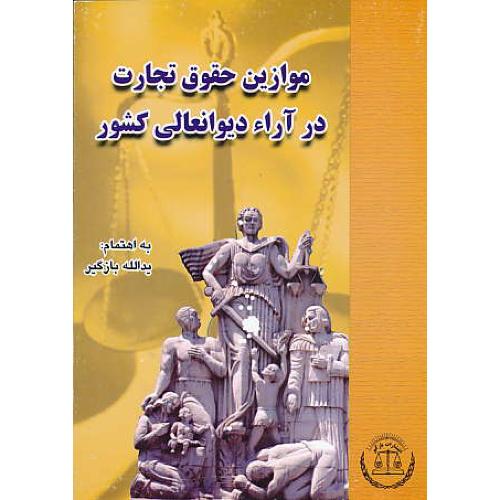 موازین‏ حقوق‏ تجارت‏ در آراء دیوانعالی‏ کشور / بازگیر