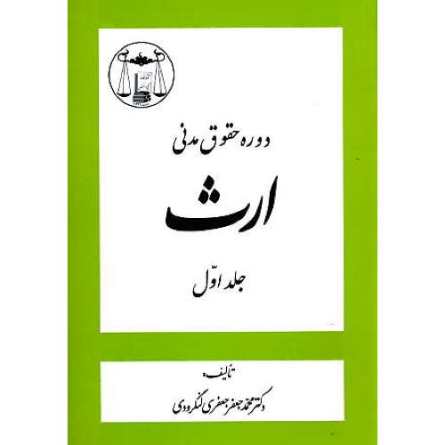 ارث (ج1) جعفری لنگرودی / گنج دانش / دوره حقوق مدنی