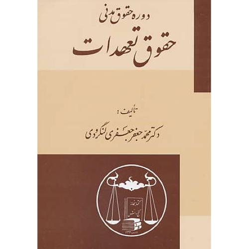 حقوق‏ تعهدات‏ / جعفری لنگرودی / گنج دانش / دوره‏ حقوق‏ مدنی‏