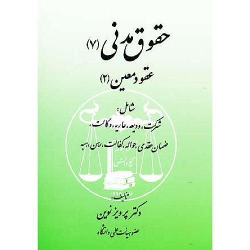 حقوق مدنی (7) عقود معین (2) نوین / گنج دانش