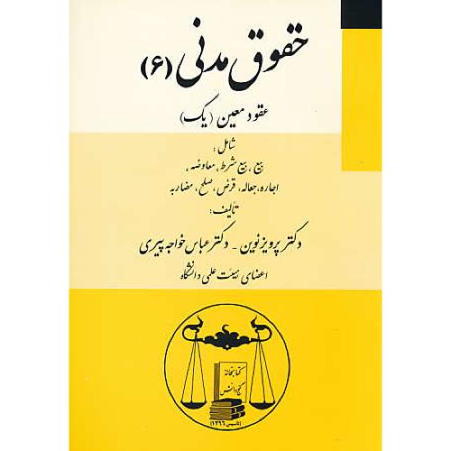 حقوق مدنی (6) عقود معین (1) نوین / گنج دانش