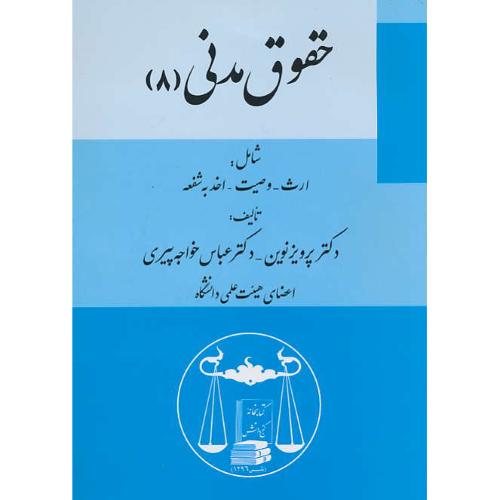 حقوق‏ مدنی‏ ( 8 ) شامل‏ ارث‏، وصیت‏، اخذ به‏ شفعه‏ / گنج دانش