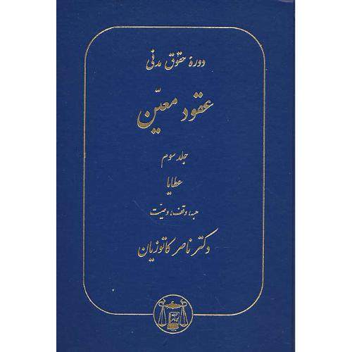 عقود معین‏ (3) عطایا / کاتوزیان / هبه، وقف‏، وصیت‏ / حقوق مدنی