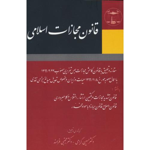 قانون مجازات اسلامی1401/مقارنه و تطبیق با قانون کاهش مجازات حبس تعزیری مصوب 1399/2/23