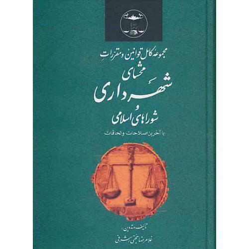 مجموعه کامل‏ قوانین‏ومقررات محشای‏ شهرداری‏ وشوراهای‏ اسلامی‏