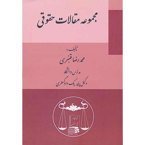 مجموعه مقالات حقوقی / قنبری / گنج دانش