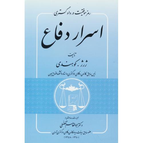 اسرار دفاع / رمز موفقیت در دادگستری / کوهندی / تفضلی / گنج دانش