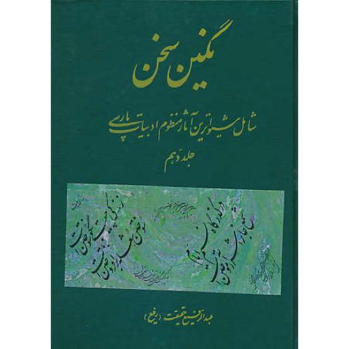 نگین‏ سخن‏ (ج‏10) شامل‏ شیواترین‏ آثار منظوم‏ ادبیات‏ پارسی‏