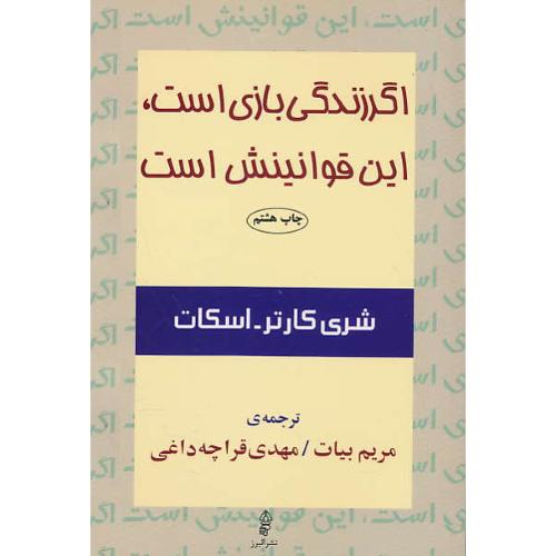 اگر زندگی‏ بازی‏ است‏ این‏ قوانینش‏ است‏ / کارتر / قراچه داغی