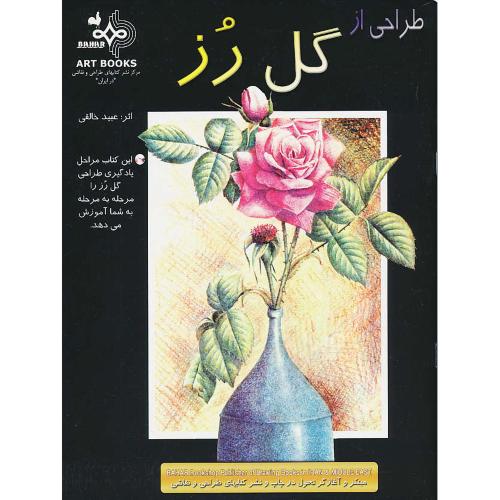 طراحی از گل رز / خالقی / بهار