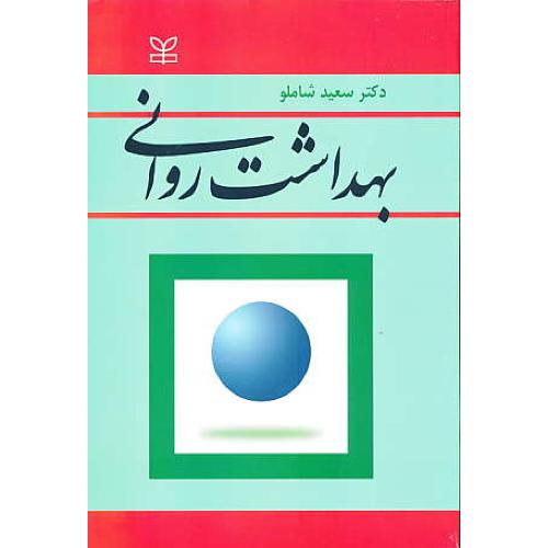 بهداشت‏ روانی‏ / سعید شاملو / رشد