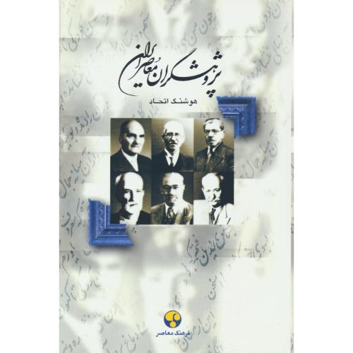 پژوهشگران‏ معاصر ایران‏ (ج‏1) دهخدا، قریب‏، تقی زاده‏، فروغی‏، قزوینی، بهمنیار