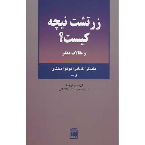 زرتشت‏ نیچه‏ کیست‏ و مقالات دیگر / هایدگر / حنانی کاشانی‏ / هرمس