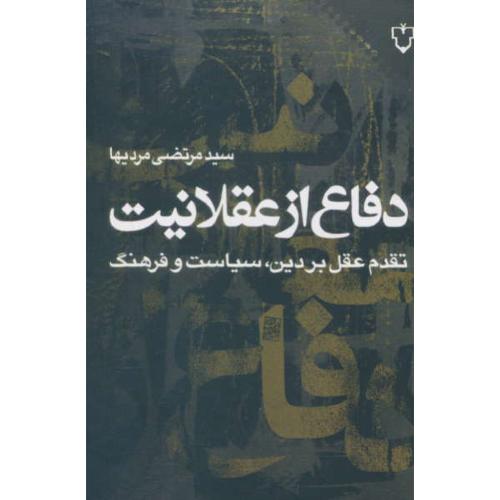 دفاع از عقلانیت / تقدم عقل بر دین، سیاست و فرهنگ / مردیها