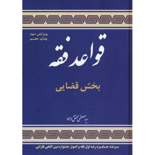 قواعد فقه (3) بخش قضایی / محقق داماد / ویرایش 3