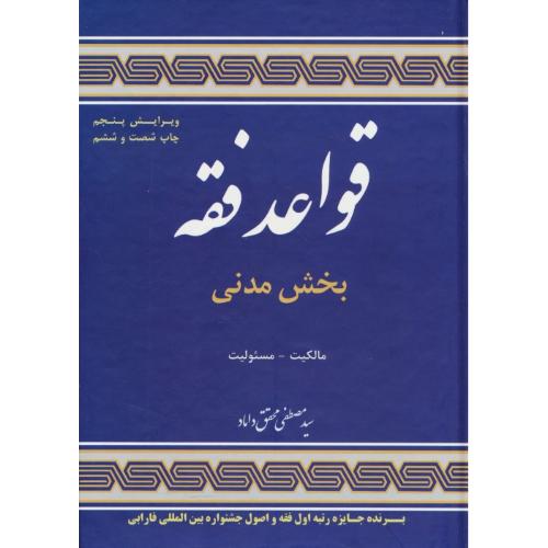 قواعد فقه‏ (1) بخش‏ مدنی‏ / مالکیت‏، مسئولیت‏ / محقق‏ داماد