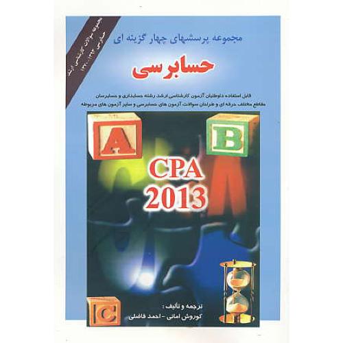 مجموعه ‏پرسشهای‏ 4 گزینه ای حسابرسی‏ CPA / ارشد 1370-1393