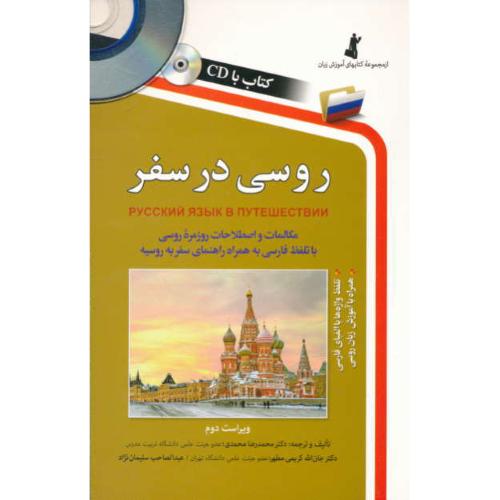 روسی‏ در سفر / محمدی‏ / کریمی‏ مطهر / باCD