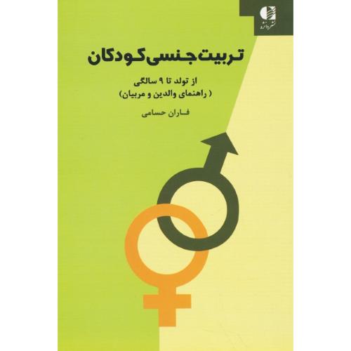 تربیت جنسی کودکان/از تولد تا 9 سالگی/راهنمای والدین و مربیان/دانژه