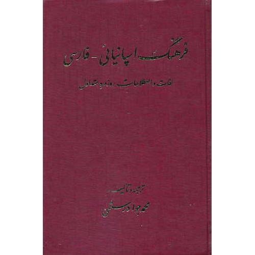 فرهنگ‏ اسپانیائی‏ - فارسی‏ /رستمی‏ / لغات ‏و اصطلاحات ‏روزمره‏ متداول