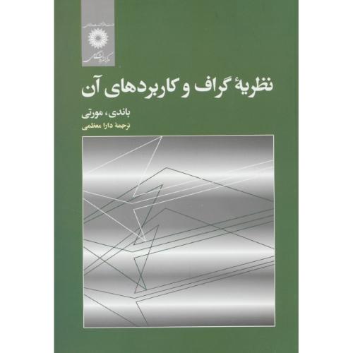 نظریه‏ گراف‏ و کاربردهای‏ آن‏ / باندی / معظمی‏ / مرکز نشر دانشگاهی