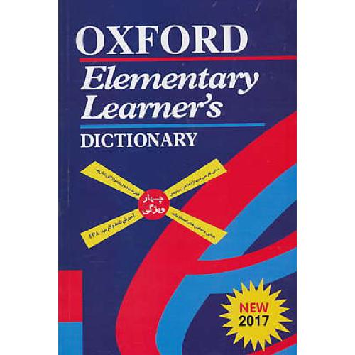 OXFORD ELEMENTARY LEARNER`S DIC 2017 / ذهن آویز / بااندیکس