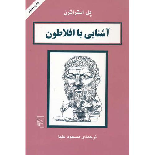 آشنایی‏ با افلاطون‏ / استراترن ‏/ مرکز