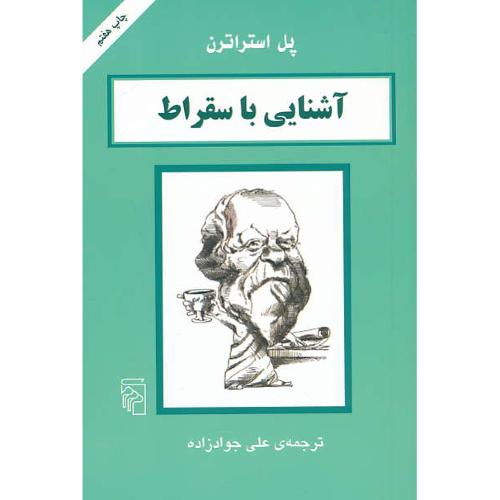 آشنایی‏ با سقراط / استراترن ‏/ مرکز